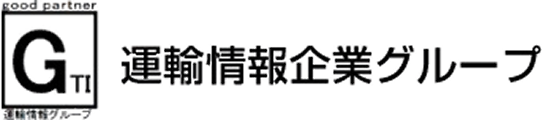 運輸情報企業グループ
